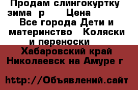 Продам слингокуртку, зима, р.46 › Цена ­ 4 000 - Все города Дети и материнство » Коляски и переноски   . Хабаровский край,Николаевск-на-Амуре г.